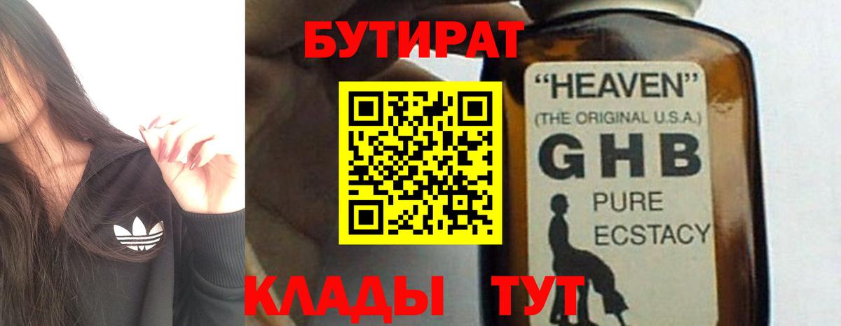 БУТИРАТ  Бутират GHB  Вход с VPN  Балахна 